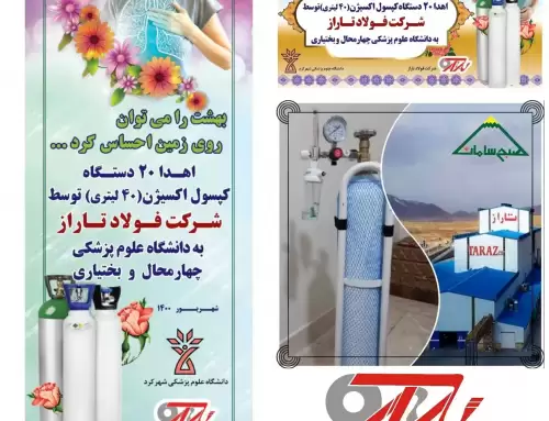 فولاد تاراز ۲۰ کپسول اکسیژن به دانشگاه علوم پزشکی استان چهارمحال و بختیاری اهدا کرد